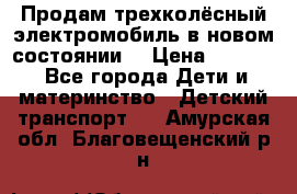 Продам трехколёсный электромобиль в новом состоянии  › Цена ­ 5 000 - Все города Дети и материнство » Детский транспорт   . Амурская обл.,Благовещенский р-н